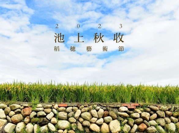 池上秋收稻穗音樂會