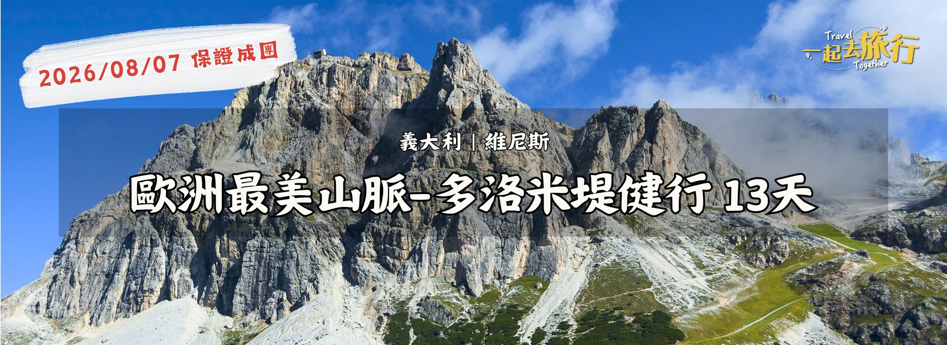 義大利｜多洛米蒂輕健行・絕美湖泊連泊13天［長榮直飛］