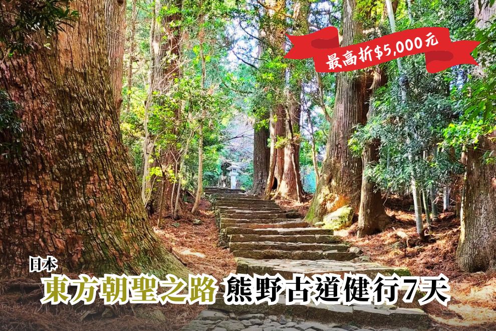 日本 | 東方朝聖之路─熊野古道 7天 (雙朝聖認證)