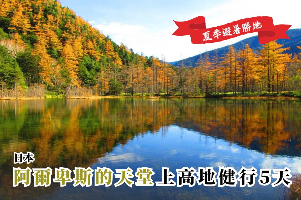 日本｜上高地健走、新穗高纜車、合掌村 5日