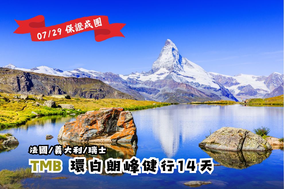 【法瑞義】歐洲最美步道─環白朗峰TMB輕健行 14天