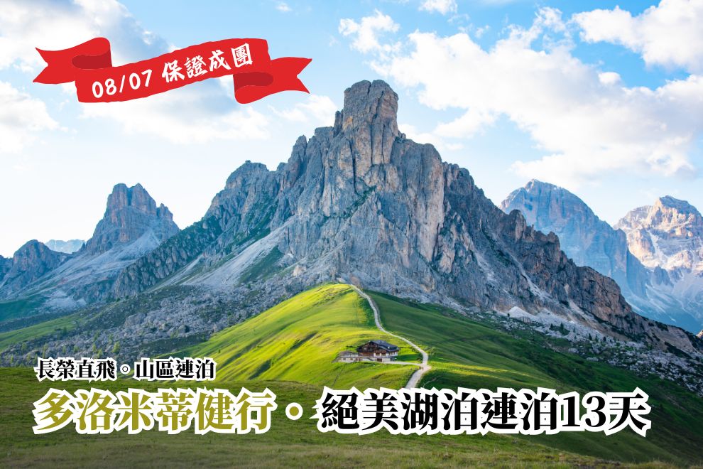 義大利 | 探索歐洲最美山脈：多洛米堤健行之旅 13天