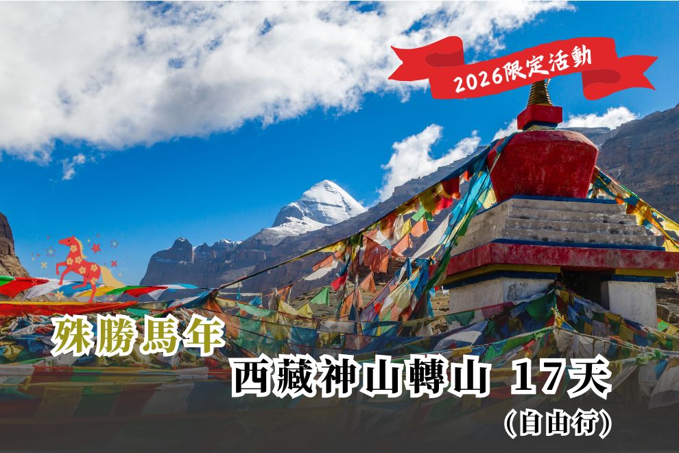 【神聖西藏】馬年限定轉山之旅─岡仁波齊專業後勤支援・分階適應海拔・阿里大環線朝聖 17 天