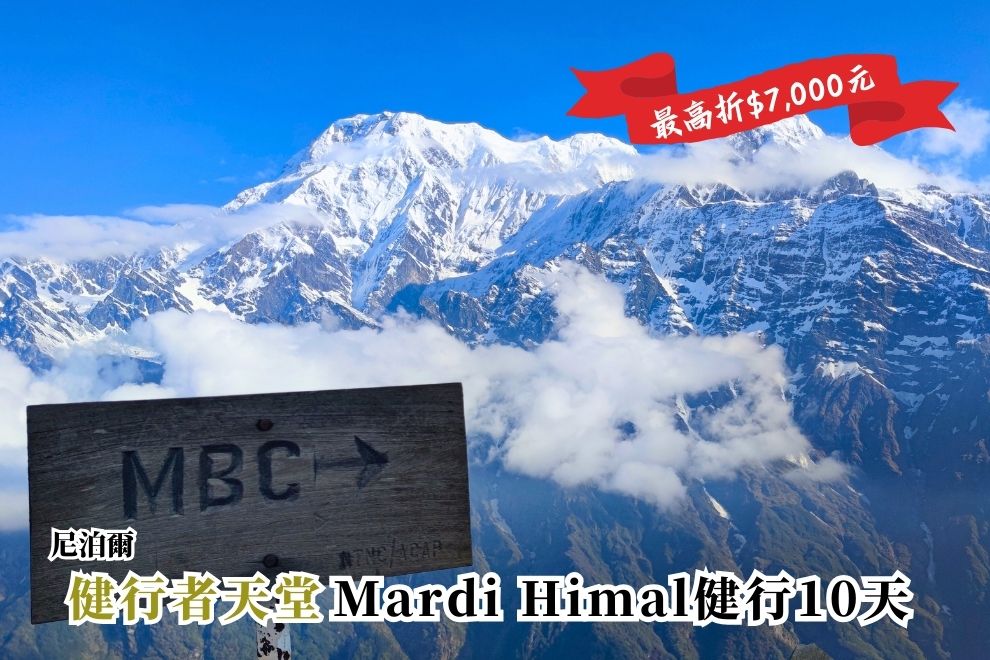 尼泊爾 | 健行者天堂-馬蹄山群健行10天 (Mardi Himal) 