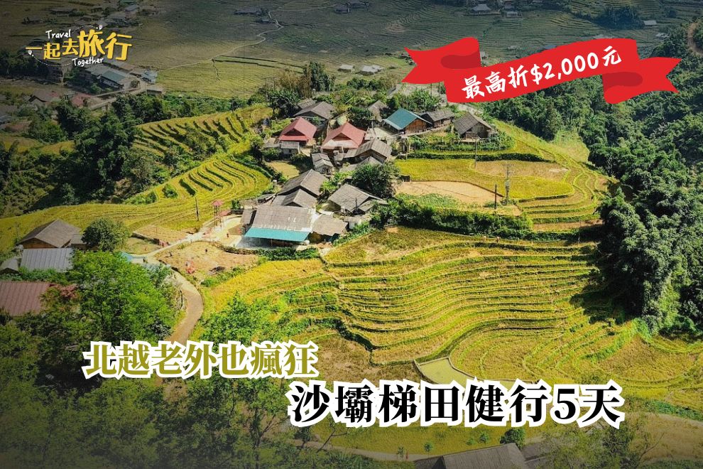 越南 | 北越老外也瘋狂，沙壩梯田健行5日遊