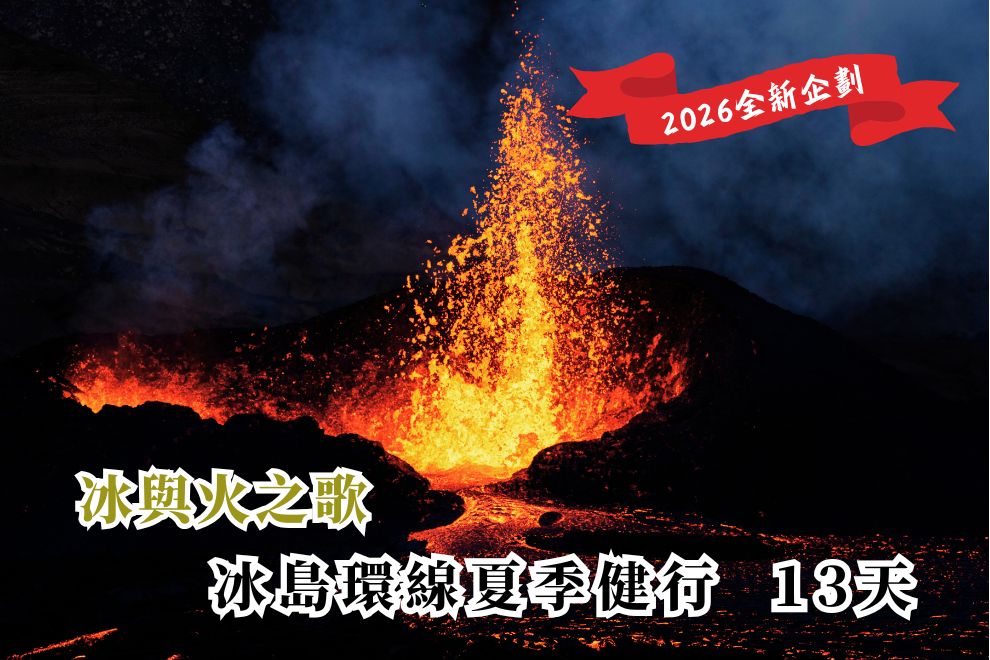 【北歐】光影與冰火的交響曲--冰島夏季深度環島 13 日