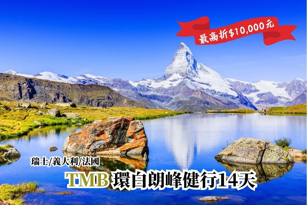 2026【義瑞法三國】環白朗峰輕健行14天｜纜車＋步道＋美食完美結合