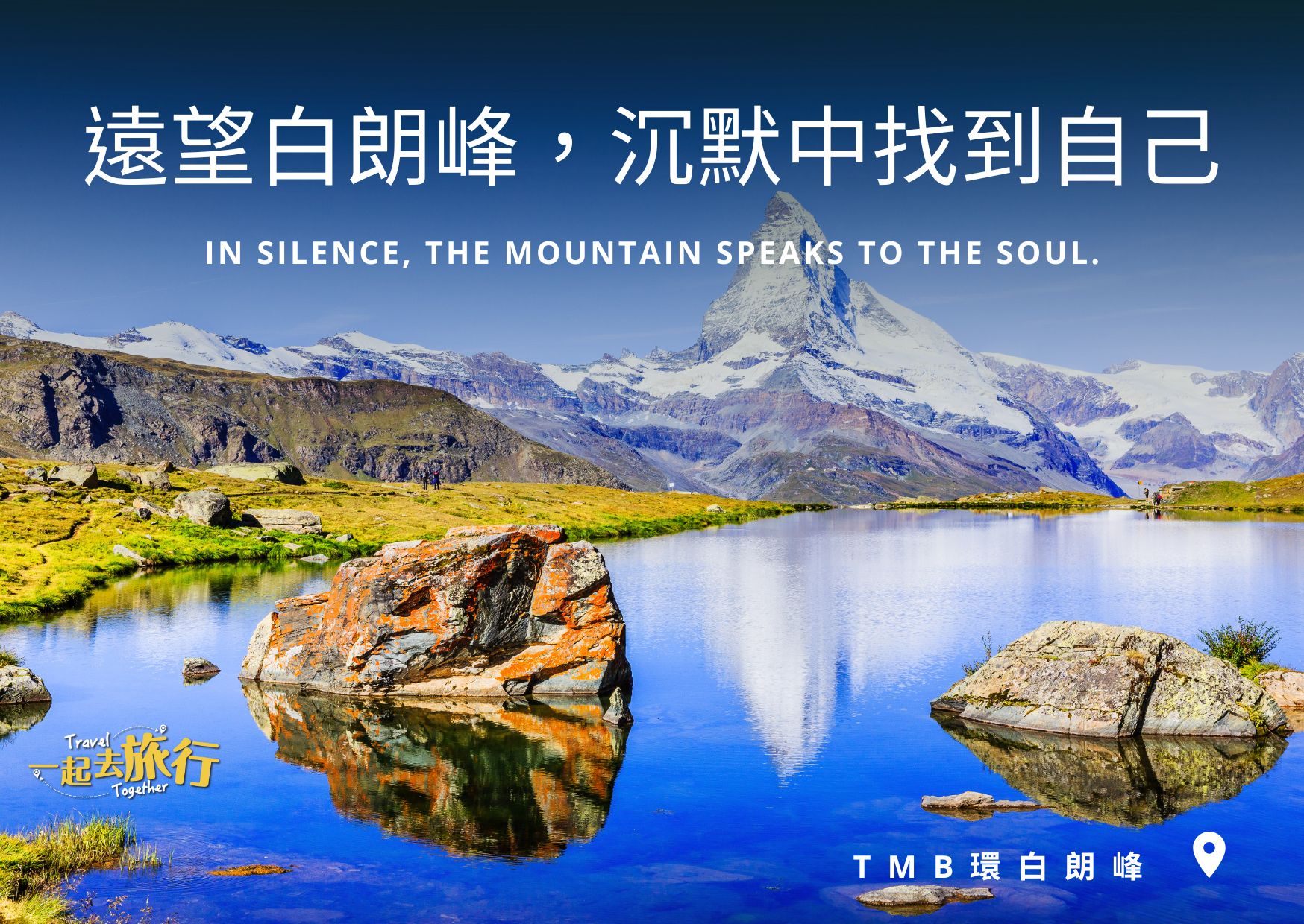 TMB環白朗峰健行 TMB環白朗峰健行