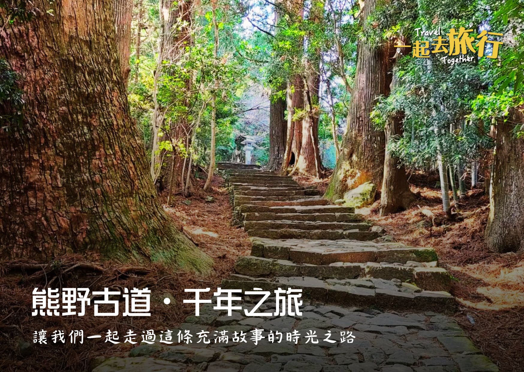 日本熊野古道健行 日本熊野古道健行