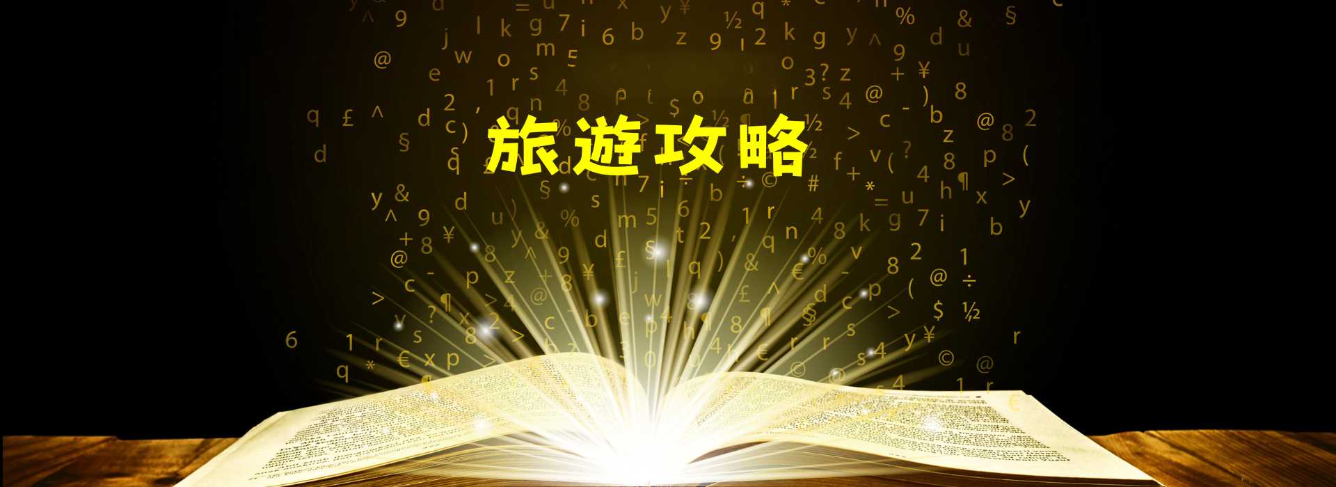 一起去旅行-旅遊攻略文章