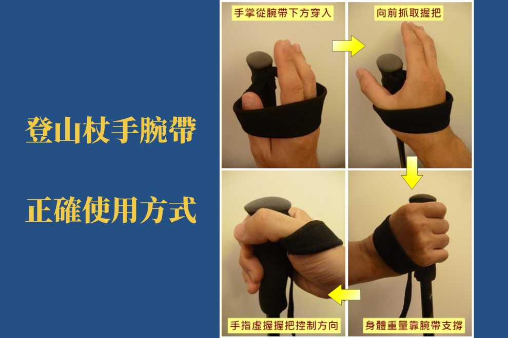 登山杖手腕帶使用方法