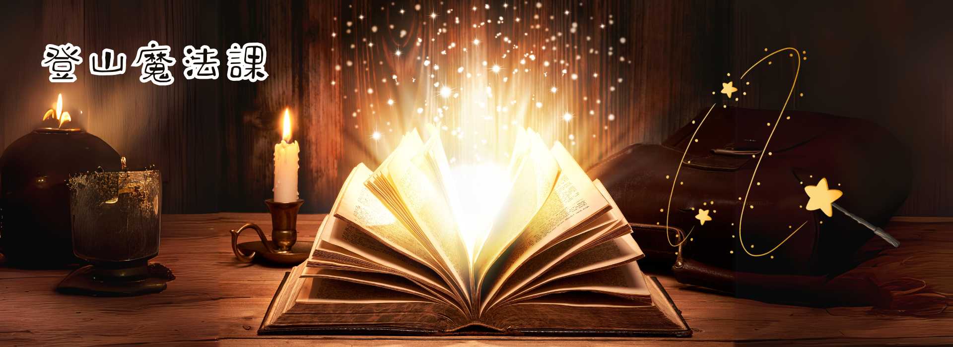 新手健行必備！登山杖：初學者健行的神奇法杖