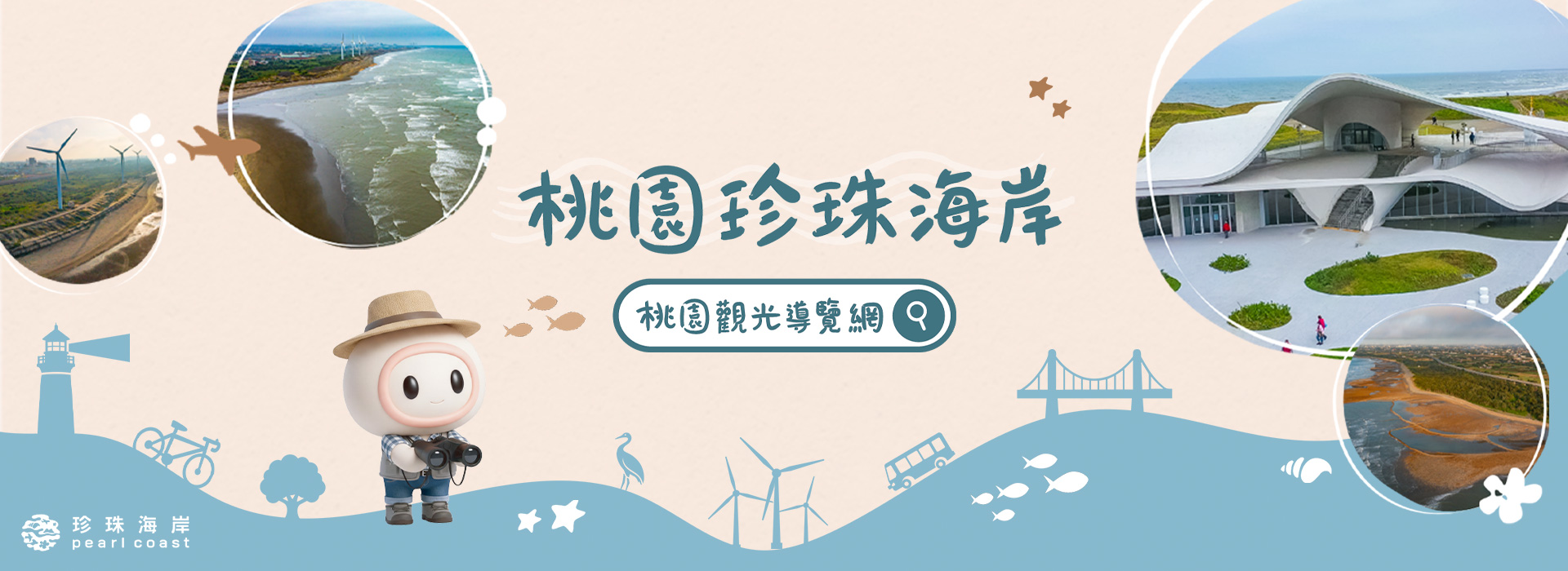 桃園｜珍珠海岸小旅行